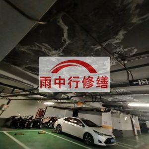 十堰鄂尔多斯万基西山丽景地下室堵漏