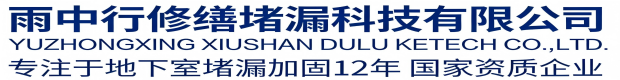 十堰雨中行修缮堵漏科技有限公司