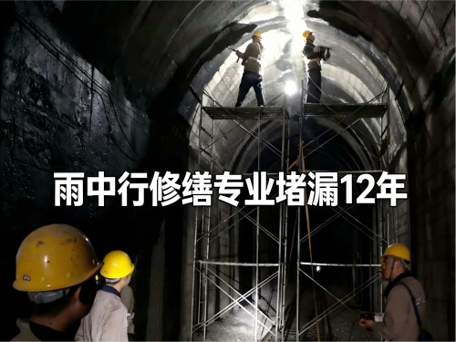 十堰隧道堵漏案例